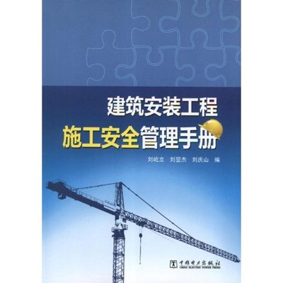 建筑安装工程施工安全管理手册